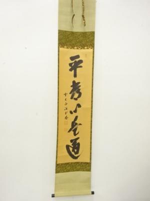 前大徳　藤井誡堂筆　「平常心是道」　一行書　肉筆紙本掛軸